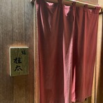 鮨桂太 - 玄関
