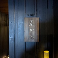 神楽坂 石かわ - 