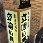 札幌魚河岸 五十七番寿し - 