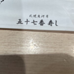 札幌魚河岸 五十七番寿し - 