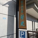芳光 - 老舗の看板