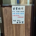 加賀 - 営業時間。