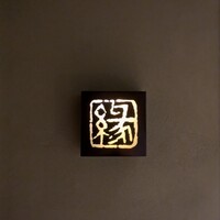 鮨　縁 - 