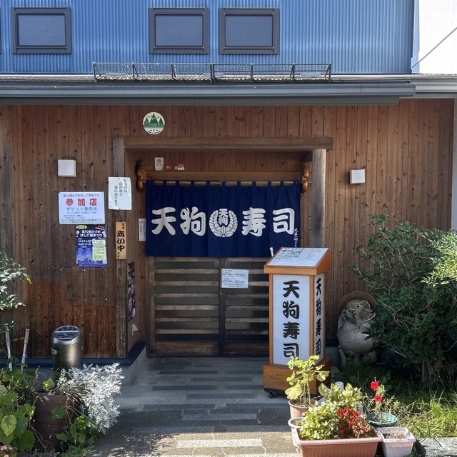 天狗寿司 - 紫波中央（寿司）の写真