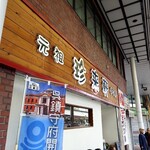 珍来軒 - 店外観