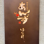 和心とんかつ あんず はなれ - 