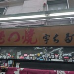 宇ち多゛ - 入口の看板