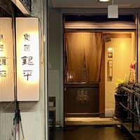 銀平 北新地店 - 