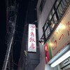 四つ角飯店