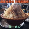 ラーメン軍団 歴史を刻め 天理街道店