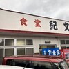 紀文食堂