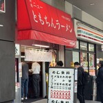 新橋ニューともちんラーメン 川崎駅前店 - 