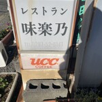 レストラン　味楽乃 - 