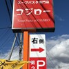 スープパスタ専門店 コジロー 駅前１号店