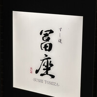 すし道 冨座 - 