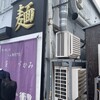 唯一無二のらぁ麺専門店 イ袋ワシづかみ