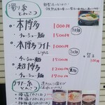博多とんこつ 天神旗 - 店頭メニュー