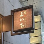 魚や よいち - 看板