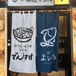 魚や よいち - 入り口