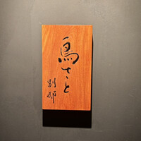 鳥さと 別邸 - 
