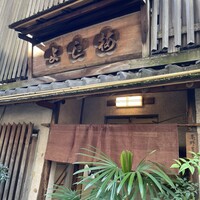 よし梅 人形町本店 - 