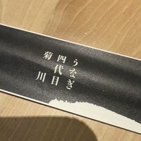 うなぎ四代目菊川 東京駅黒塀横丁店 - 
