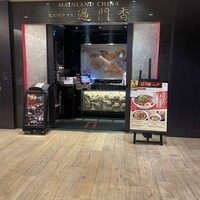 過門香 KITTE丸の内店 - 