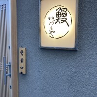 日本橋いづもや - 