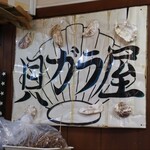 貝ガラ屋 - 