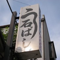 石ばし - 