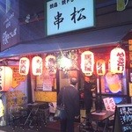 居酒屋 串松 - 