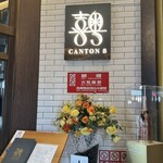 CANTON8 銀座店 - 