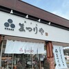菓子庵まつりや - 