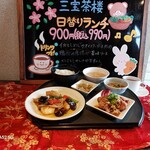 三宝茶楼 新発田店 - 