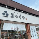 菓子庵まつりや - 