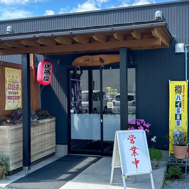 一魯（イチロ） - 前沢（海鮮）の写真