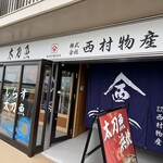 西村物産 直売店 - 