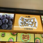 梅田 ミックスジュース - 