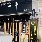 喜多方らーめん 一平 - 