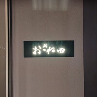 鮨おおね田 - 