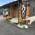 うなぎおさか - 