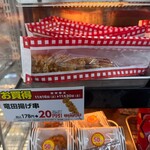 デイリーヤマザキ - 竜田揚げ串　期間限定20円引o(^▽^)o
