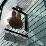 Miffy Mori no Bakery Karuizawa Ten - 
