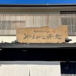 やまびこ弁天 - 店舗看板。
