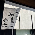 やまびこ弁天 - 暖簾。