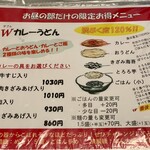 やまびこ弁天 - Wカレーうどんの説明です。