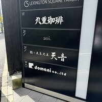 鮨と天草大王 天音 - 