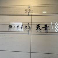 鮨と天草大王 天音 - 