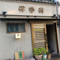 人形町 伊勢利 - 