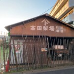 甍 - 駅からお店に向かう途中にある高田梨場 熊澤番屋